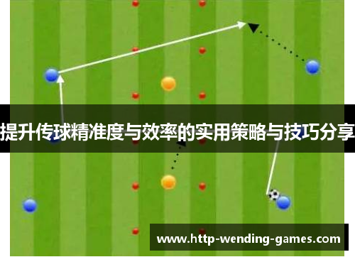 提升传球精准度与效率的实用策略与技巧分享