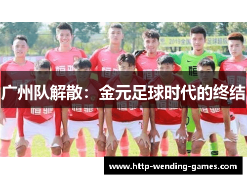 广州队解散：金元足球时代的终结