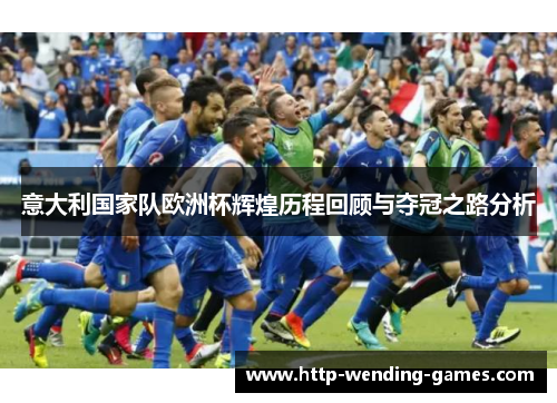 意大利国家队欧洲杯辉煌历程回顾与夺冠之路分析