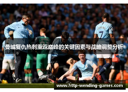 曼城复仇热刺重返巅峰的关键因素与战略调整分析