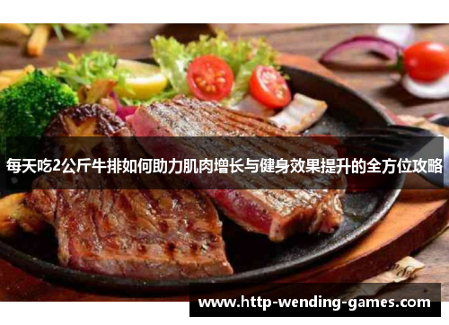 每天吃2公斤牛排如何助力肌肉增长与健身效果提升的全方位攻略