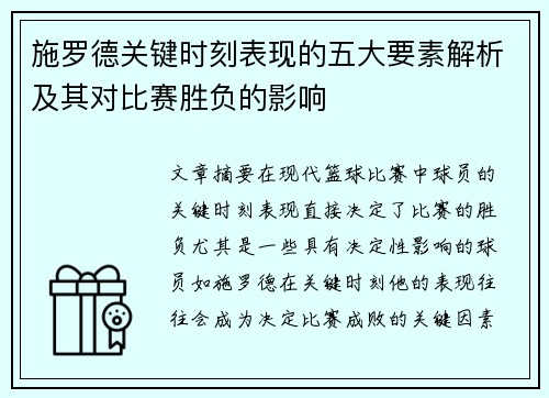 施罗德关键时刻表现的五大要素解析及其对比赛胜负的影响