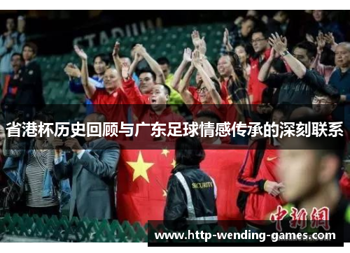 省港杯历史回顾与广东足球情感传承的深刻联系