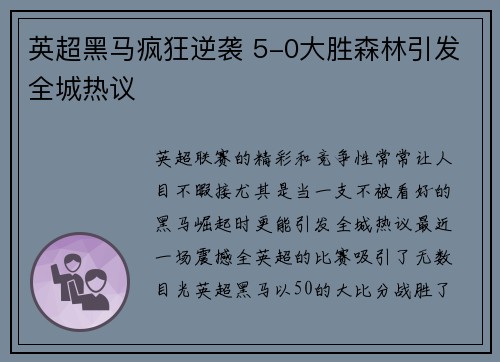 英超黑马疯狂逆袭 5-0大胜森林引发全城热议