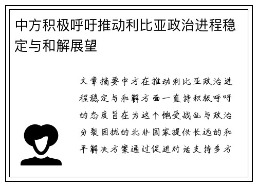 中方积极呼吁推动利比亚政治进程稳定与和解展望