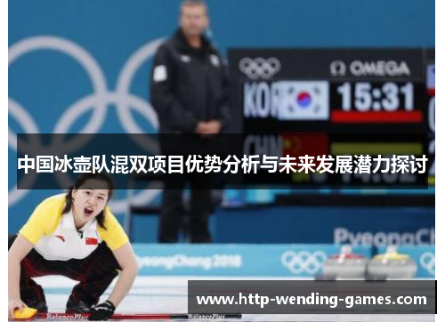 中国冰壶队混双项目优势分析与未来发展潜力探讨