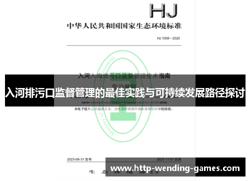 入河排污口监督管理的最佳实践与可持续发展路径探讨