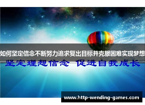 如何坚定信念不断努力追求复出目标并克服困难实现梦想