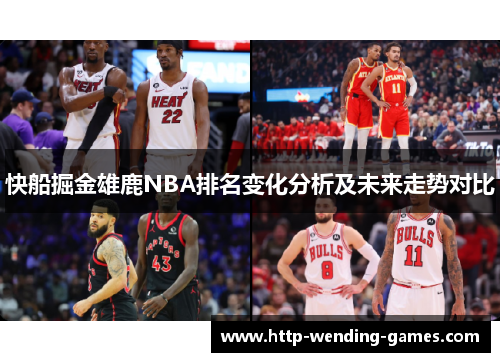 快船掘金雄鹿NBA排名变化分析及未来走势对比