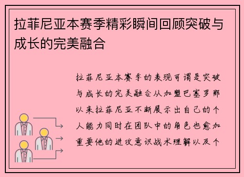 拉菲尼亚本赛季精彩瞬间回顾突破与成长的完美融合