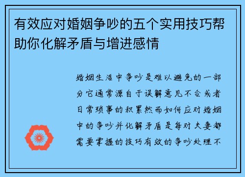 有效应对婚姻争吵的五个实用技巧帮助你化解矛盾与增进感情