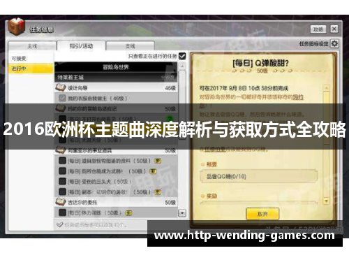 2016欧洲杯主题曲深度解析与获取方式全攻略