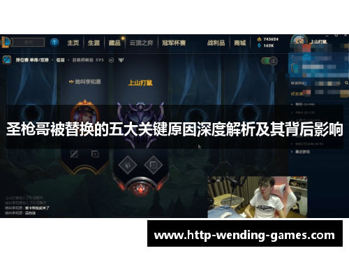圣枪哥被替换的五大关键原因深度解析及其背后影响