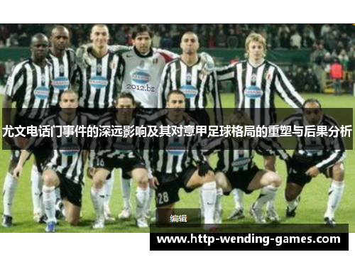 尤文电话门事件的深远影响及其对意甲足球格局的重塑与后果分析