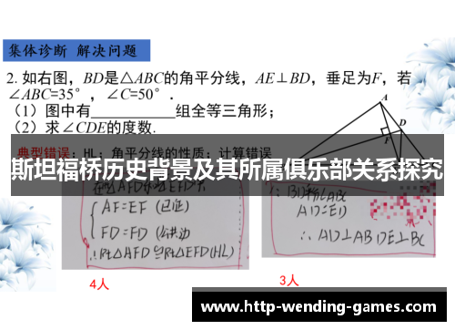 斯坦福桥历史背景及其所属俱乐部关系探究