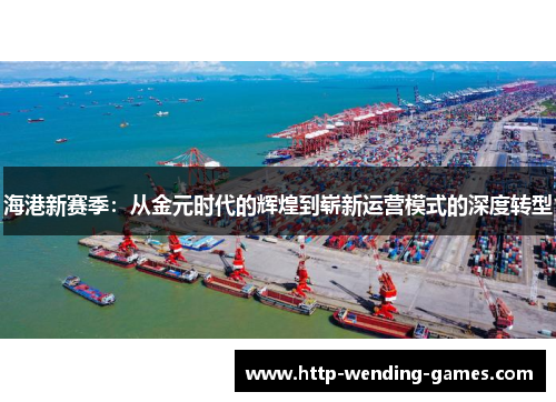 海港新赛季：从金元时代的辉煌到崭新运营模式的深度转型