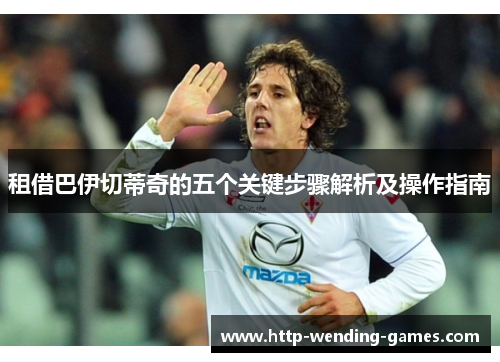 租借巴伊切蒂奇的五个关键步骤解析及操作指南