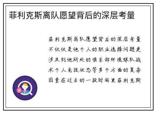 菲利克斯离队愿望背后的深层考量