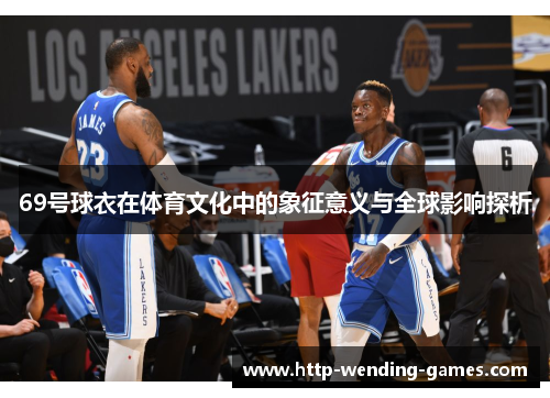 69号球衣在体育文化中的象征意义与全球影响探析