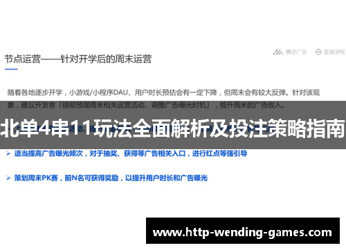 北单4串11玩法全面解析及投注策略指南