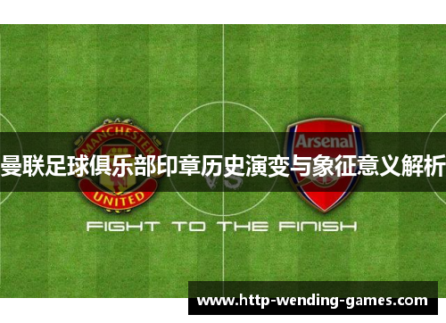 曼联足球俱乐部印章历史演变与象征意义解析