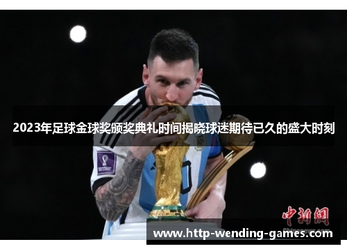 2023年足球金球奖颁奖典礼时间揭晓球迷期待已久的盛大时刻