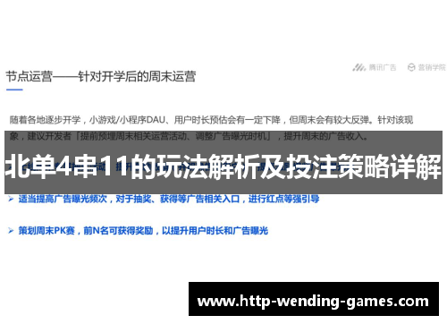 北单4串11的玩法解析及投注策略详解