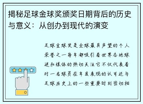 揭秘足球金球奖颁奖日期背后的历史与意义：从创办到现代的演变