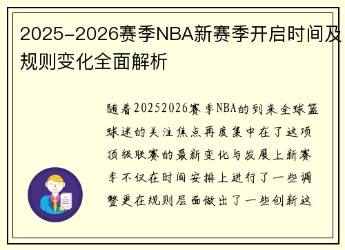 2025-2026赛季NBA新赛季开启时间及规则变化全面解析