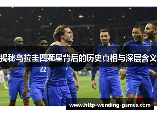 揭秘乌拉圭四颗星背后的历史真相与深层含义