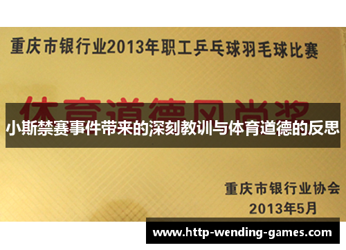 小斯禁赛事件带来的深刻教训与体育道德的反思
