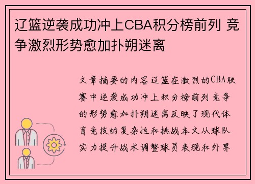 辽篮逆袭成功冲上CBA积分榜前列 竞争激烈形势愈加扑朔迷离
