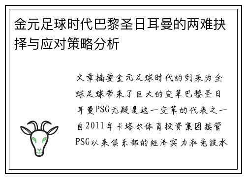 金元足球时代巴黎圣日耳曼的两难抉择与应对策略分析