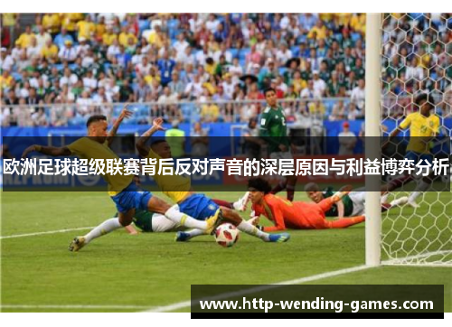 欧洲足球超级联赛背后反对声音的深层原因与利益博弈分析