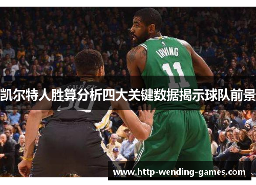 凯尔特人胜算分析四大关键数据揭示球队前景
