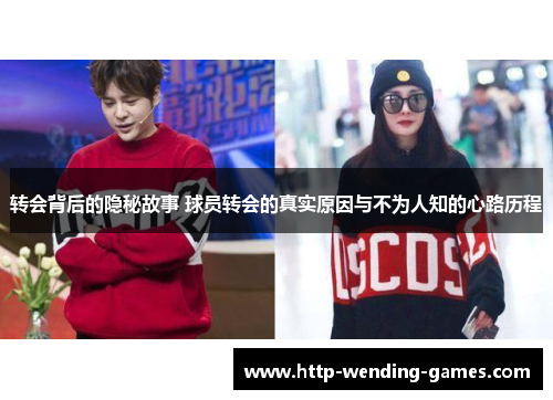 转会背后的隐秘故事 球员转会的真实原因与不为人知的心路历程