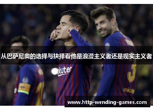 从巴萨尼奥的选择与抉择看他是浪漫主义者还是现实主义者