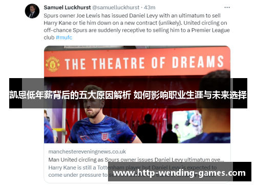 凯恩低年薪背后的五大原因解析 如何影响职业生涯与未来选择