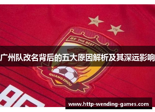 广州队改名背后的五大原因解析及其深远影响