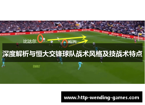 深度解析与恒大交锋球队战术风格及技战术特点