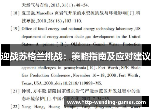 迎战苏格兰挑战：策略指南及应对建议