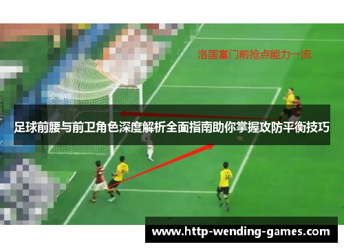 足球前腰与前卫角色深度解析全面指南助你掌握攻防平衡技巧