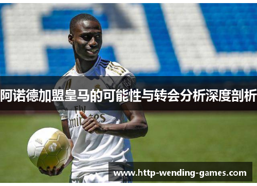 阿诺德加盟皇马的可能性与转会分析深度剖析