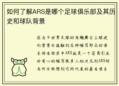 如何了解ARS是哪个足球俱乐部及其历史和球队背景
