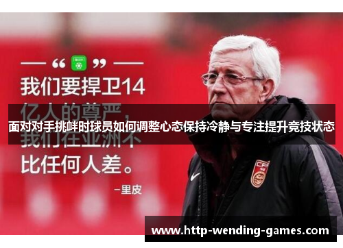 面对对手挑衅时球员如何调整心态保持冷静与专注提升竞技状态