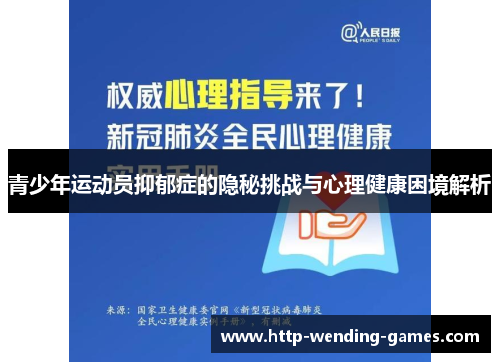 青少年运动员抑郁症的隐秘挑战与心理健康困境解析