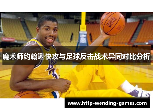 魔术师约翰逊快攻与足球反击战术异同对比分析