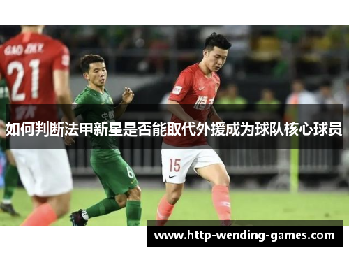 如何判断法甲新星是否能取代外援成为球队核心球员
