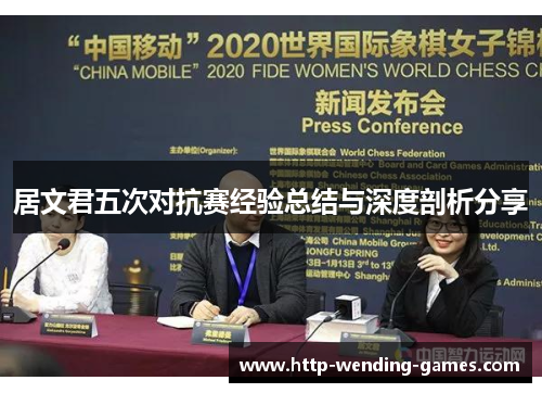 居文君五次对抗赛经验总结与深度剖析分享