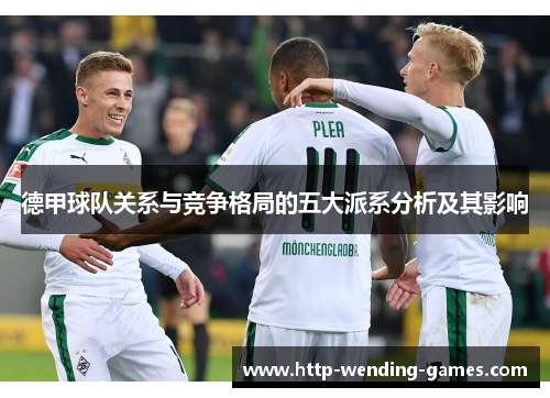 德甲球队关系与竞争格局的五大派系分析及其影响